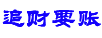 昆明债务追讨催收公司